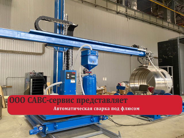 Автоматическая сварка под флюсом УЗЩР